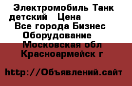 Электромобиль Танк детский › Цена ­ 21 900 - Все города Бизнес » Оборудование   . Московская обл.,Красноармейск г.